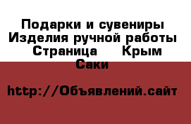 Подарки и сувениры Изделия ручной работы - Страница 2 . Крым,Саки